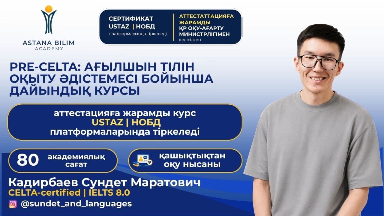 «Pre-CELTA: ағылшын тілін оқыту әдістемесі бойынша дайындық курсы»