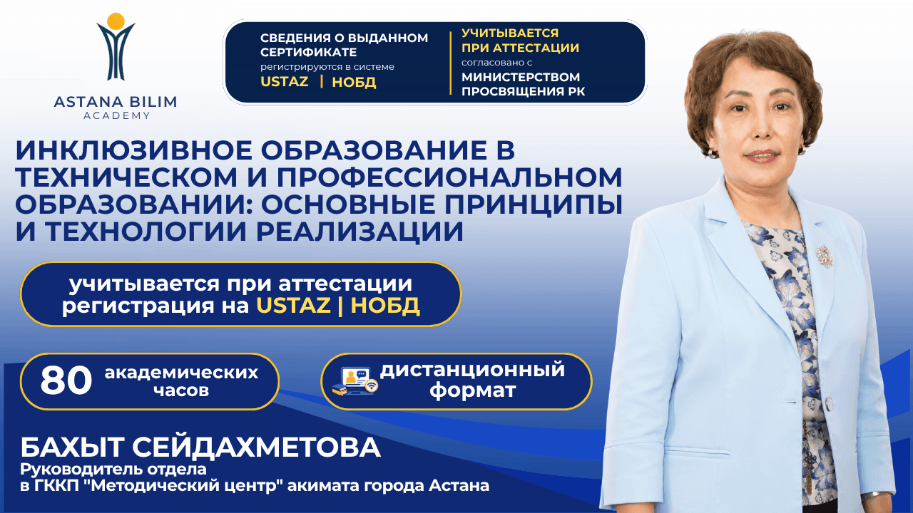 «Инклюзивное образование в техническом и профессиональном образовании: основные принципы и технологии реализации»