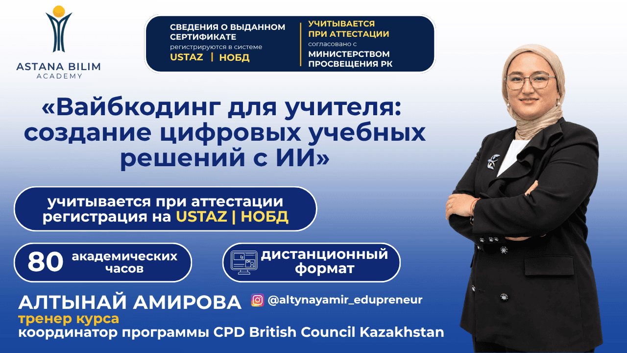 «Вайбкодинг для учителя: создание цифровых учебных решений с ИИ»