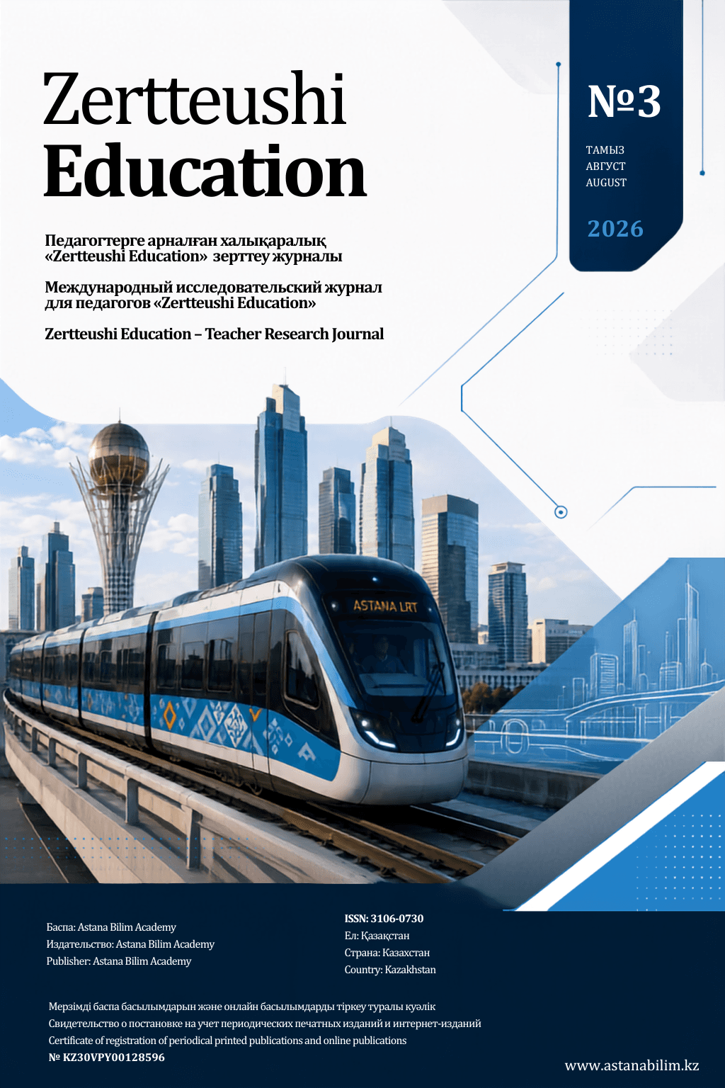 Zertteushi Education № 3 (2026)