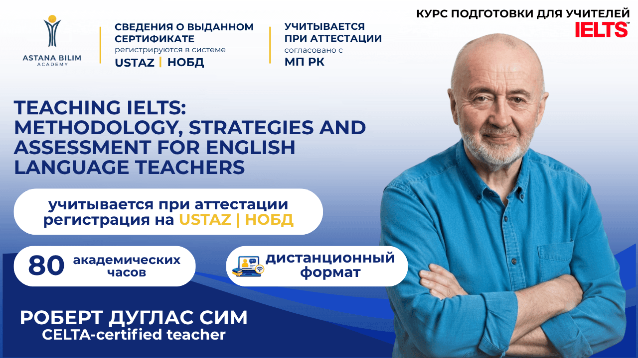 Роберт Симмен бірге Teaching IELTS: оқыту әдістемесі, стратегиялары және бағалау