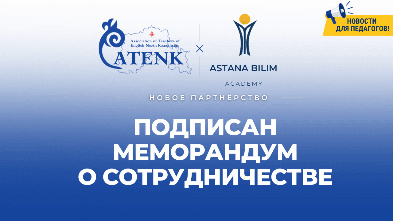 Astana Bilim Academy и ATENK подписали меморандум о сотрудничестве