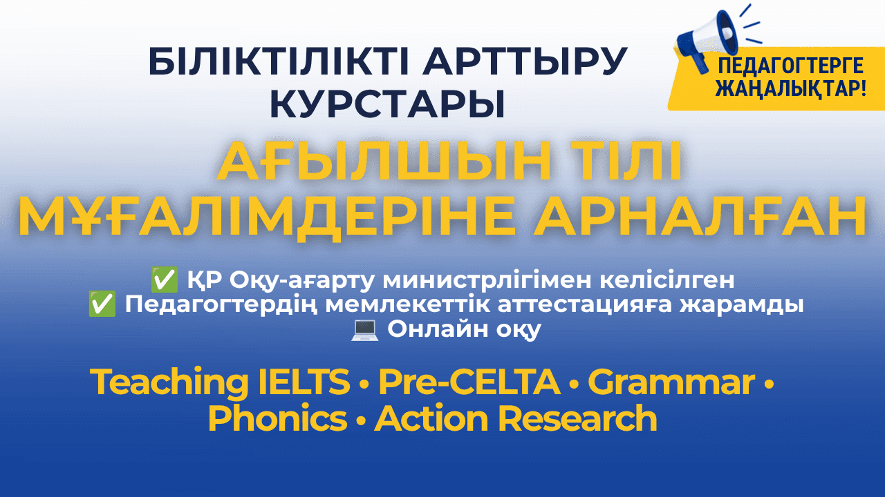 Ағылшын тілі мұғалімдеріне арналған біліктілікті арттыру курстары
