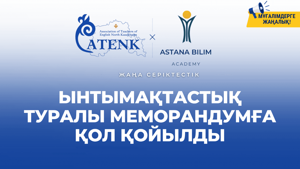 Astana Bilim Academy мен ATENK ынтымақтастық туралы меморандумға қол қойды