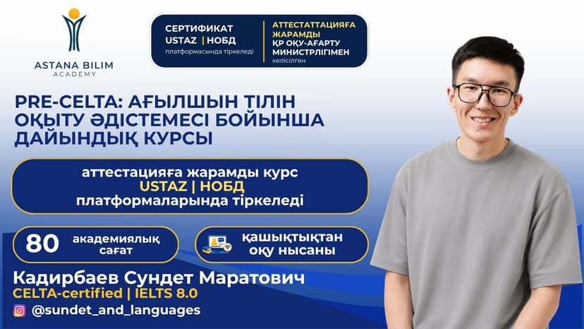 «Pre-CELTA: ағылшын тілін оқыту әдістемесі бойынша дайындық курсы» 1 қыркүйектен басталады