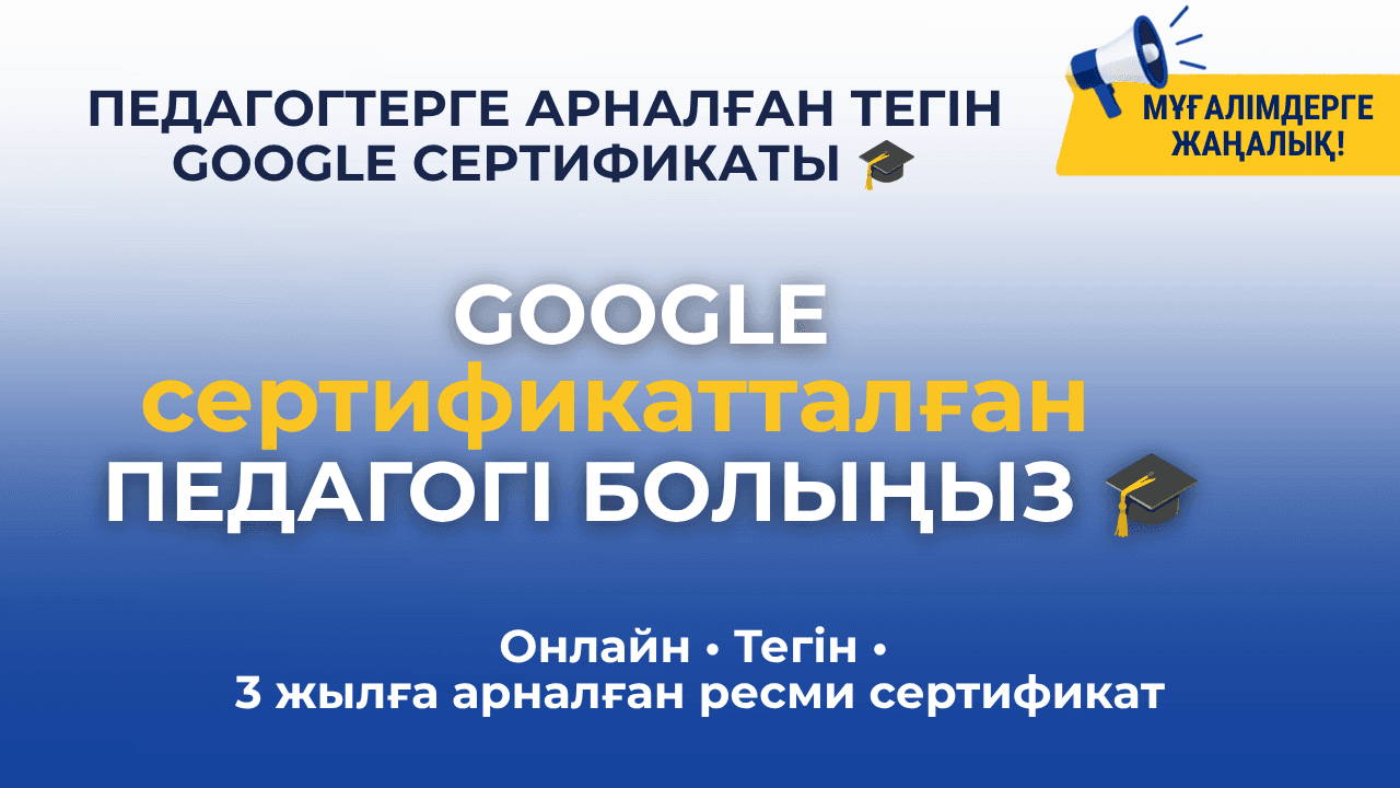 Google педагогтерге тегін сертификаттаудан өту мүмкіндігін ұсынады