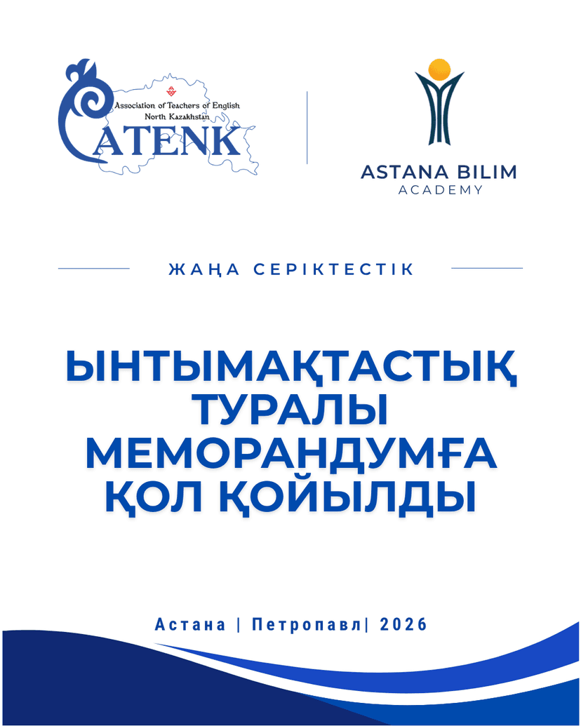 Astana Bilim Academy мен ATENK ынтымақтастық туралы меморандумға қол қойды