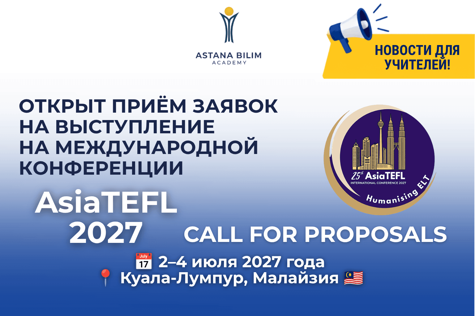 Открыт приём заявок на выступление на международной конференции AsiaTEFL 2027