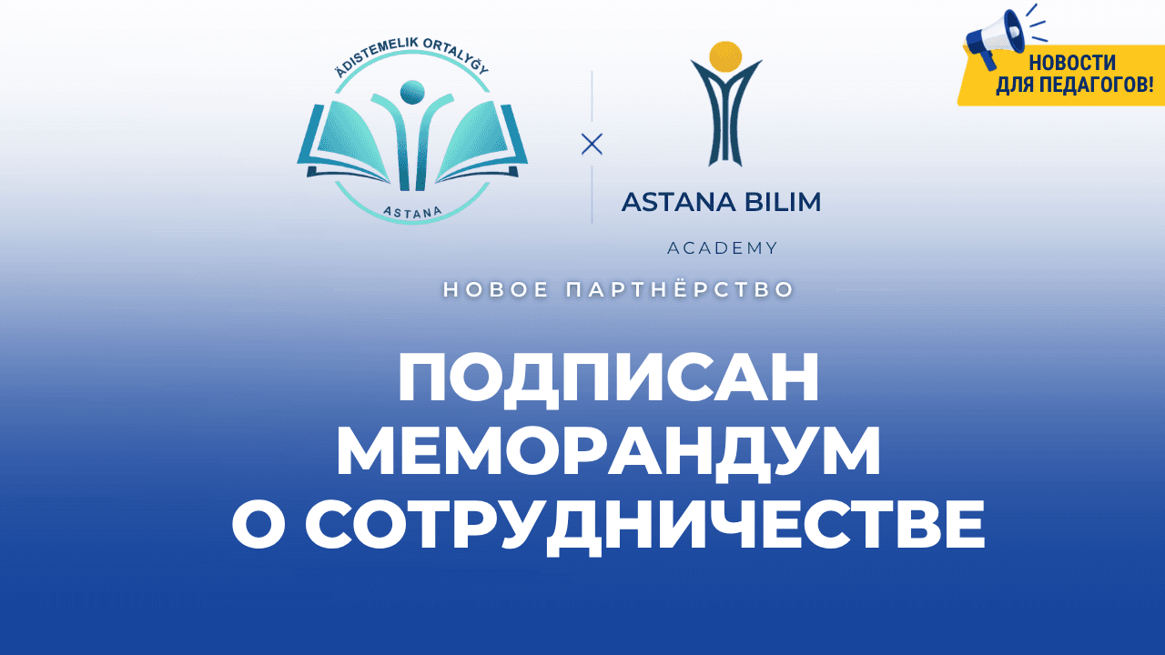 ГККП «Методический центр» акимата города Астаны и Astana Bilim Academy подписали Меморандум о сотрудничестве
