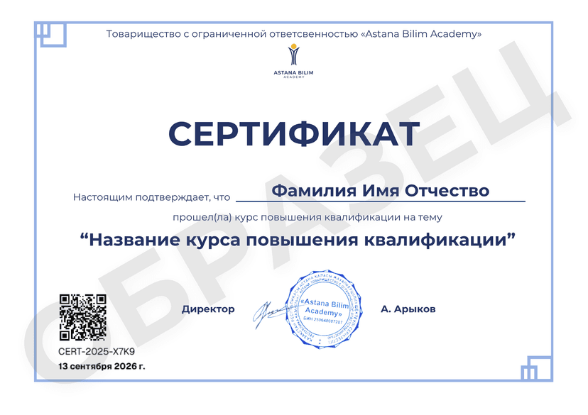 🎓 Сертификат о повышении квалификации