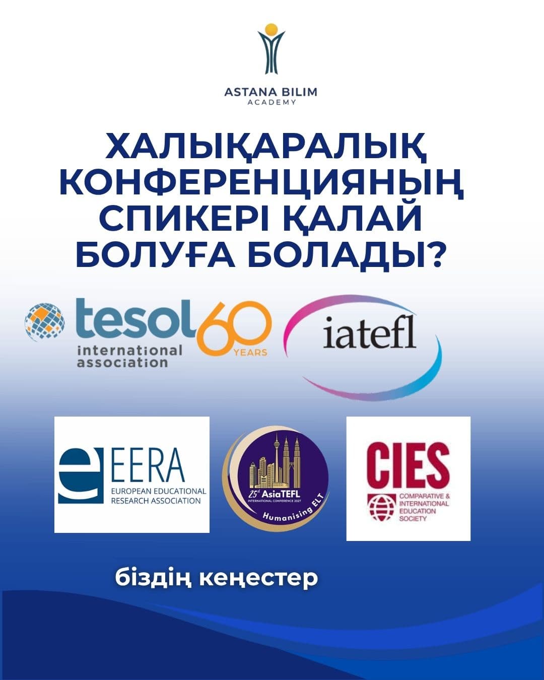 Ағылшын тілі мұғалімдеріне арналған 10 халықаралық конференция: өткізу мерзімдері, дедлайндар және ресми сілтемелер