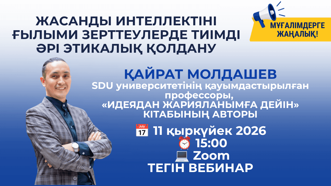Жасанды интеллектіні ғылыми зерттеулерде тиімді әрі этикалық қолдану: Қайрат Молдашевтың онлайн-вебинары
