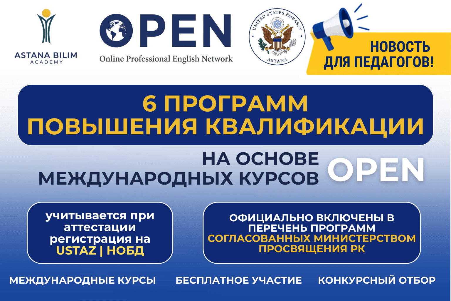 OPEN курстары Қазақстан Республикасының Оқу-ағарту министрлігімен ресми түрде келісілді