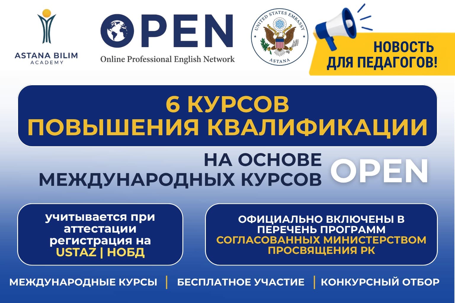 Курсы OPEN официально согласованы с Министерством просвещения РК