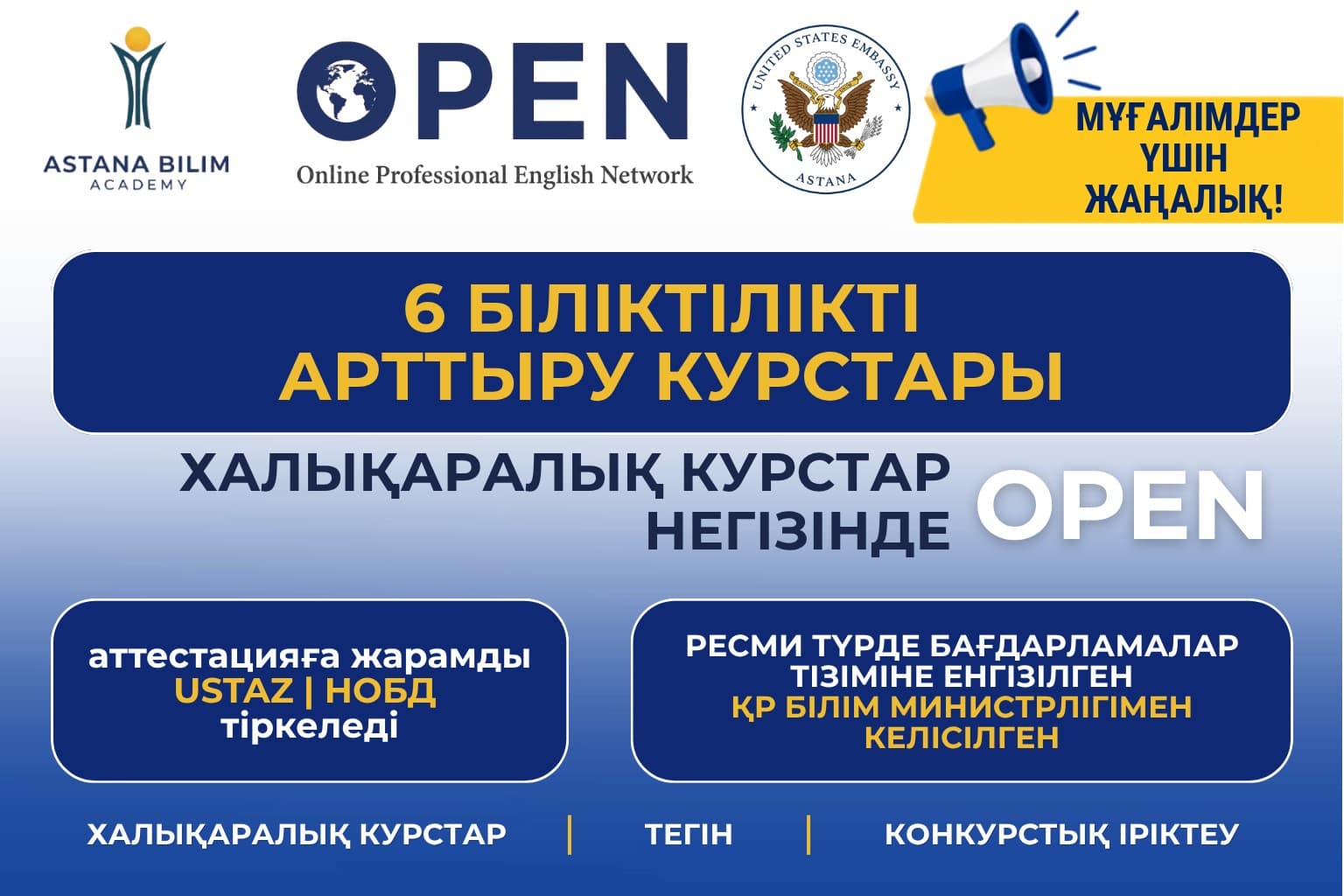 OPEN курстары ҚР Оқу-ағарту министрлігімен ресми түрде келісілді