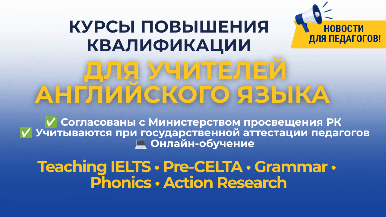 Курсы повышения квалификации для учителей английского языка