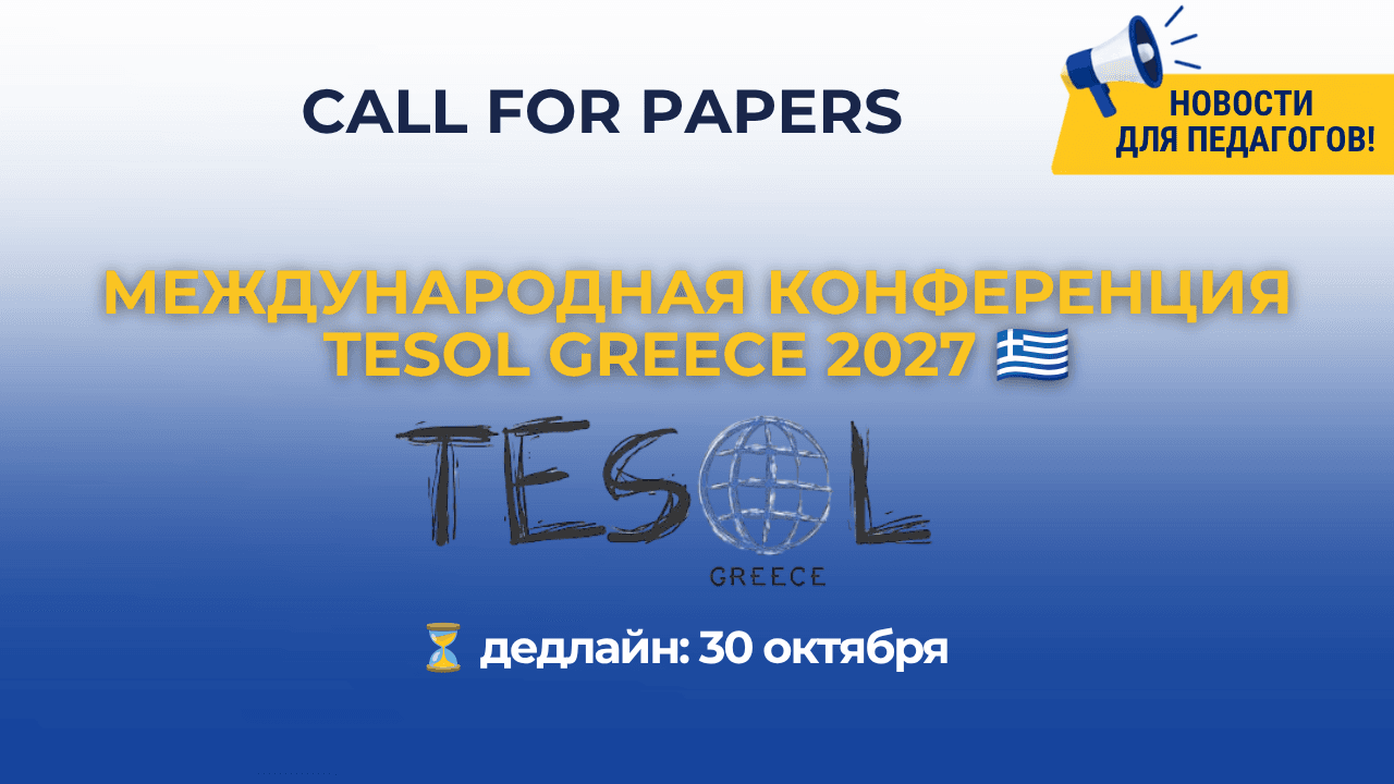 Открыт приём заявок на выступление на международной конференции TESOL Greece 2027