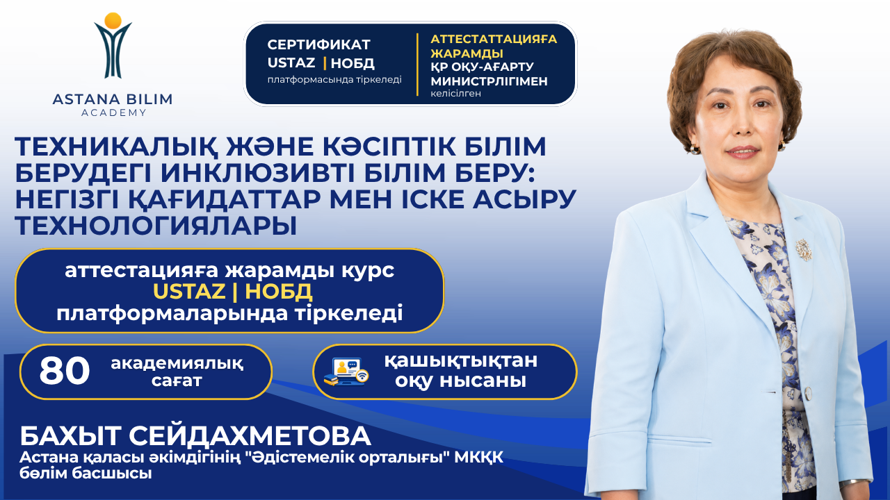 «Техникалық және кәсіптік білім берудегі инклюзивті білім беру: негізгі қағидаттар мен іске асыру технологиялары»