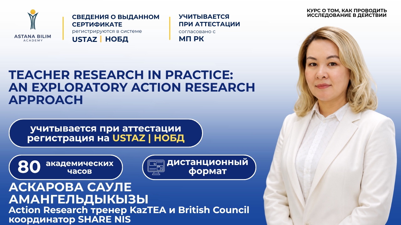 «Teacher Research in Practice: An Exploratory Action Research Approach»