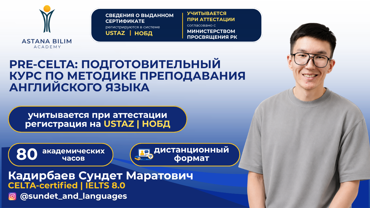 «Pre-CELTA: подготовительный курс по методике преподавания английского языка»